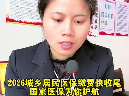 2026年城乡居民医疗保险缴费已接近尾声,深情不及久伴,厚爱无需多言。即使您为了当前的生计、繁忙的生活而暂时忽略了这份保障,但当风雨来临之际,这份保障将是您坚实的医靠,国家医保与您同在,更会一路为您保驾护航!#医保 #村干部日常 #奔驰广告语 #通知 #上热门话题🔥🔥🔥