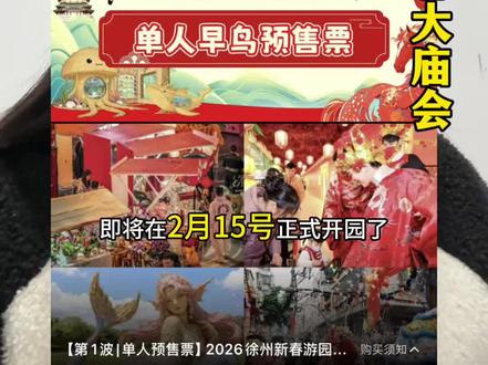 园博园第一波早鸟票 赶紧 囤#2026徐州园博园新春游园大庙会春#园博园新春大庙会#游玩景点推荐官#徐州探店#大型花灯会