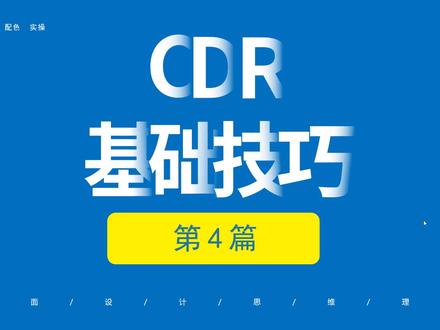 (第4篇)CDR基础技巧-对象的多种填充方式#cdr教程 #平面设计 #平面设计教程