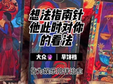 想法指南针他此时对你的看法