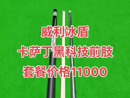 #上热门 #台球杆 #真正的技术 #神器 #海南dou知道 威利球杆冰盾+卡萨丁黑科技前肢 套餐价格11000
有兴趣私聊