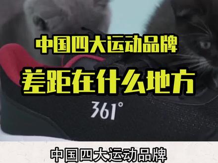 中国四大运动品牌,差距在哪里? #运动 #鞋 #国产