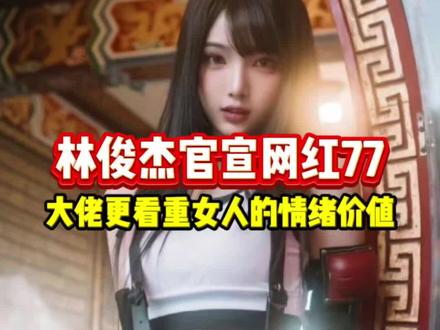 林俊杰官宣网红77,大佬更看重女人的情绪价值 #林俊杰 #网红77