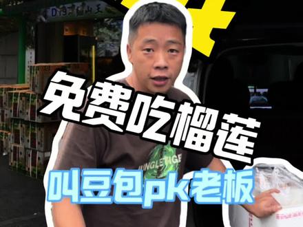 今天挑叫豆包帮我挑榴莲pk@阿鹏榴莲 看看江东特产能交换成功不。#榴莲#榴莲爱好者 #榴莲盲盒 #豆包挑榴莲 #vlog十亿流量扶持计划