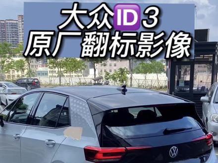 听说现在00后的ID3车主动手能力很强。今天教你们自己安装一套翻标倒车影像#汽车知识分享 #自己动手丰衣足食 #深圳大众原厂配置升级 #深圳ID3改装