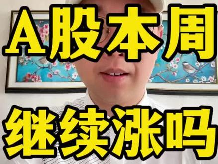 5.25日盘前,A股本周,继续涨吗? #股票 #财经 #股民 #金融 #投资 @白话洞察说
