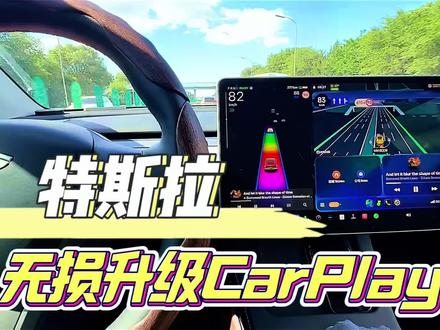 特斯拉无损升级CarPlay 高德地图、汽水音乐、华为Hicar在线视频要多流畅有多流畅#特斯拉CarPlay #特斯拉 #高德地图 #真实生活分享计划 #特斯拉新玩法