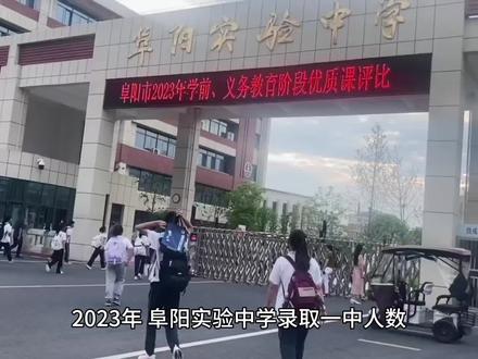 2023年,阜阳实验中学录取一中人数,阜阳一中统招282人,实验本校区考入98人,实验南校区考入34人,阜阳一中强基班实验中学学生占一半。
#阜阳实验中学 #阜阳中学排名 #阜阳最好的中学 #阜阳一中初中部