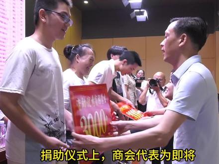 赣州兴康商会捐资助学仪式在南康三中举行#助学公益