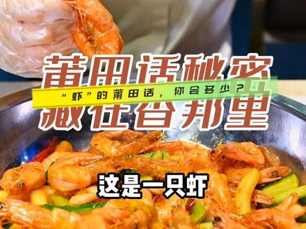 #莆田话
快速学会莆田话,来香邦有答案!
原创→@开心来点点
“虾”的莆田话秘密大全!
#莆田话配音 #翻拍