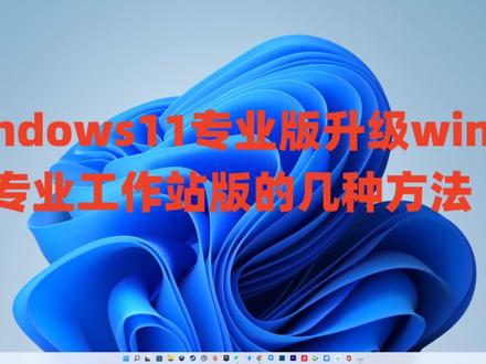 Windows11专业版升级win11专业工作站版的几种方法以及win11激活密钥#win11 #win11系统 #win11激活 #Win11升级 #win11升级专业版