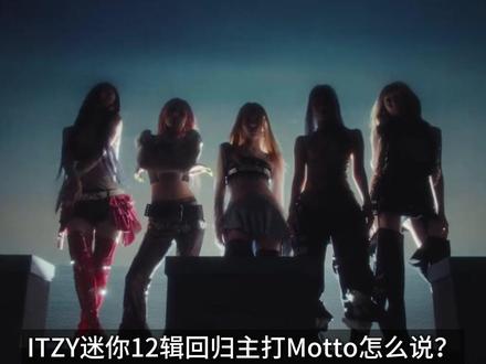 ITZY回归主打Motto怎么说?夏日顶级仙曲! #itzy #itzy回归 #kpop #青年创作者成长计划 #itzy新歌