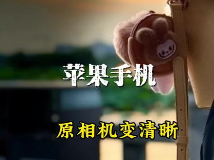 苹果手机变清晰参数教程 打开苹果手机原相机这个隐藏功能,苹果手机15版本17.6和16pro版本18.5让你的相片和视频变清晰更好看#苹果15#手机原相机#手机参数教程#手机使用技巧#苹果16pro @广汽传祺 #8万级舒享宽敞第五代GS4