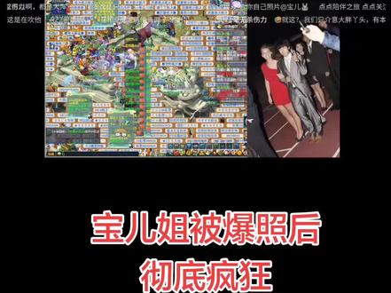 宝儿姐被爆照后
彻底疯狂
直播蛐蛐RZZ#这波操作很秀 #宝儿 #RZZ #姐弟 #反击