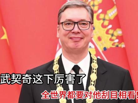 武契奇这下厉害了,全世界都要对他刮目相看!