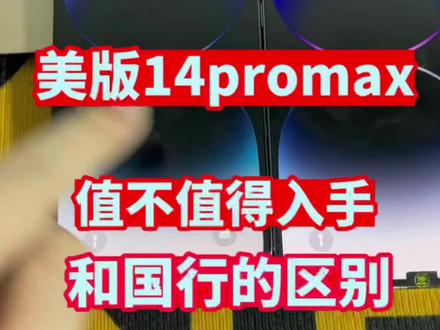 美版的苹果14 Pro max到底值不值得入手,和国行又有什么区别呢? #苹果14pormax #苹果手机国行与美版的区别 #二手美版无锁苹果手机