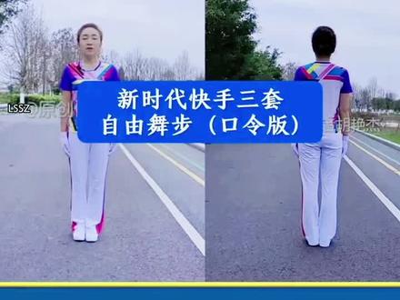 中国新时代快手第三套健身操完整版
胡艳杰老师 正背面口令教学
简单易学,老少皆宜,越跳越健康
#中国新时代快手第三套健身操
#胡艳杰健身操第七节口令分解
#有氧健身操
#中老年健身操