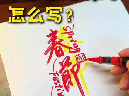 新年手抄报🧨有手就会的艺术字! 非常简单的一个排版方式,手抄报/贺卡/手账,都能用,快去试试~#手抄报 #非遗贺新春 #抖音非遗联欢会 #马年手抄报 #手账