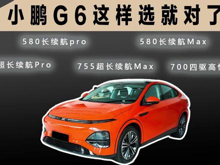小鹏G6这样选就对了#小鹏G6 #电动SUV #小鹏汽车