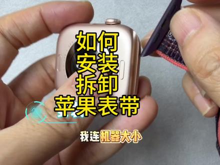 如何安装、拆卸苹果表带#苹果表带#iwatch表带 #iwatch #applewatch #苹果表带更换