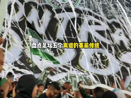 盘点足坛五个离谱的赛前传统 #足坛 #离谱操作 #足球冷知识