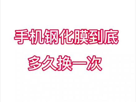 手机钢化膜到底多久换一次