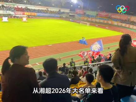 #足球 #湘超#湖南@湘超联赛四叶草 湘超2026郴州、衡阳、岳阳强援加盟实力强劲!