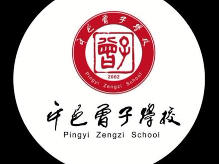 #平邑曾子学校 #平邑曾子学校开学疫情防控实战化演练