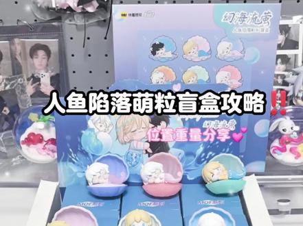 萌~人鱼陷落萌粒盲盒攻略‼️位置重量分享。人鱼陷落幻海流萤萌粒盲盒 #人鱼陷落 #盲盒#拆盲盒 #人鱼陷落萌粒#人鱼陷落盲盒