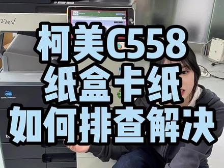 柯美C558卡纸排查解决#图文快印 #复印机耗材 #复印机维修 #复印机租赁 #柯美复印机