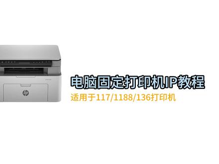 惠普117打印机电脑固定ip地址教程#惠普打印机