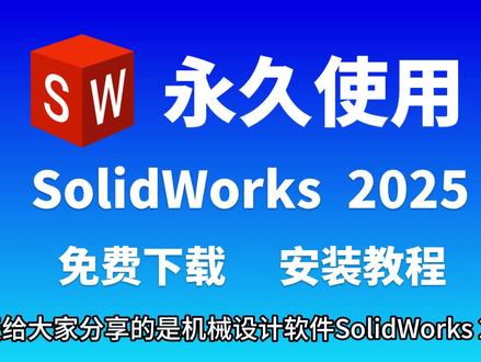 今天给大家带来的是SolidWorks 2025版下载安装教程#SolidWorks #solidworks建模 #SolidWorks安装 #solidworks安装教程 #solidworks下载安装