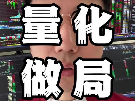 黄毛帮量化做局 #行情分析 #股票干货 #短线交易