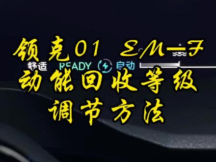 你知道#领克01emf 如何调节动能回收等级吗?#领克 #领克汽车 #用车小知识 #dou是好车