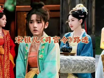 #宋祖儿 #司宫令 路透每一套造型都好好看啊!宋制美学,逆袭之路,与#吴蒖蒖 适配度极高,期待这个小可爱了#追星特种兵 #运动邪修belike