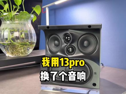 我用13pro换了一台naim 音响,你们觉得如何?#知识先锋计划 #音响 #蓝牙音箱