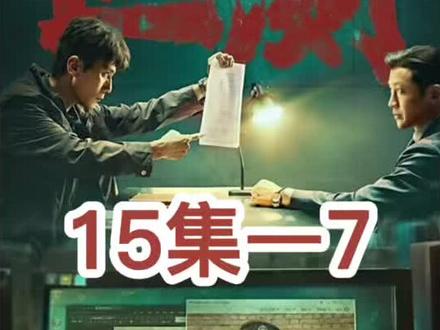 叵测15-7#悬疑#刘烨