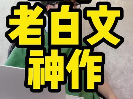 你们还看过哪些老白文?#番茄小说