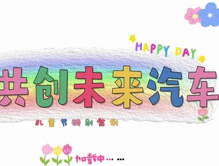 #用AI打开儿童的想象世界 全新的AI时代到来,在一场孩子和汽车机器人的共创绘画中,会擦出怎样的火花?孩子们眼中的AI到底是什么?他们又如何看待拥有超能力的汽车机器人?就让我们一起来聊聊#小朋友眼中的未来汽车