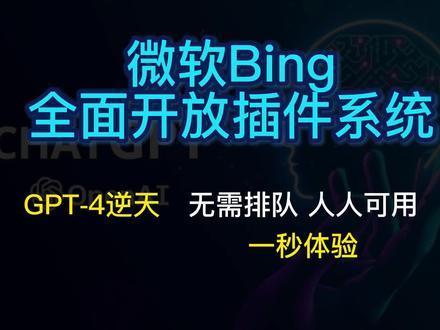 「ChatGPT搜索引擎」必应史诗级更新,最强插件系统+超实用全新功能目不暇接!现在,无需排队,人人可用。#chatgpt应用领域 #干货分享 #chatgpt的用法有哪些 #必应搜索 #必应聊天机器人爱上用户并诱其离开妻子