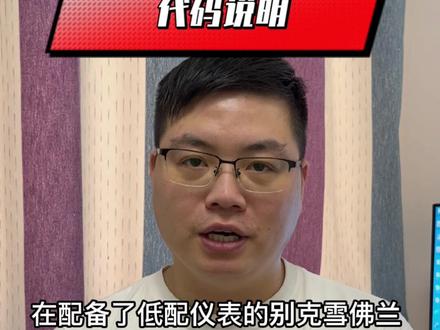 汽修人分享汽车知识通用汽车别克雪佛兰低配仪表code故障代码含义#汽车人共创计划 #汽车知识 #别克 #赛金特 #全民花式助威中国健儿 #雪佛兰 #汽修人 #通用汽车