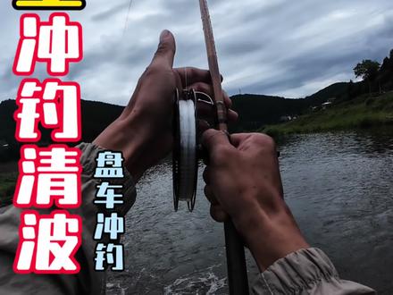 花生冲钓清波,三个小时六十斤。#盘车溪流钓