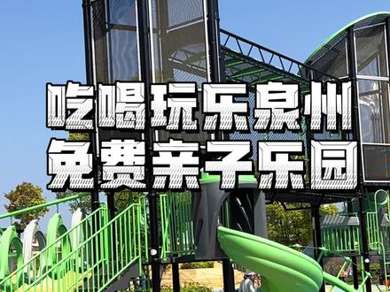 泉州又有一个新晋的遛娃公园你知道吗?项目多关键还免费~#福建美好生活推荐官 #美好生活在泉州 @DOU+小助手