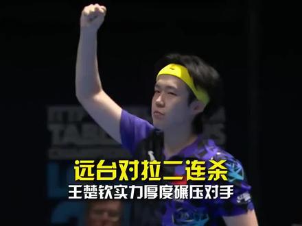 2026伦敦世乒赛1/8决赛,中国男团3-1战胜罗马尼亚。今晚小石头很争气,挣了1分,王楚钦独砍2分。