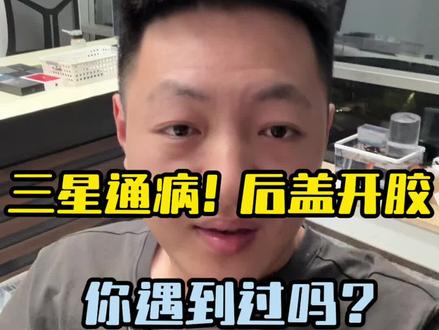 三星通病!你遇到过吗?