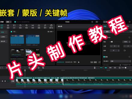 用文字遮罩与上下开幕动画,制作炫酷的片头开场效果!剪辑教程 #剪映教程 #剪映专业版教程 #视频剪辑教程