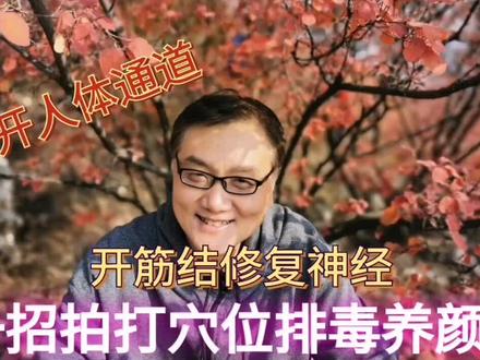 一招拍打穴位开筋结,修复神经排毒养颜小方法。#id4x感官玩家 #我挺国货