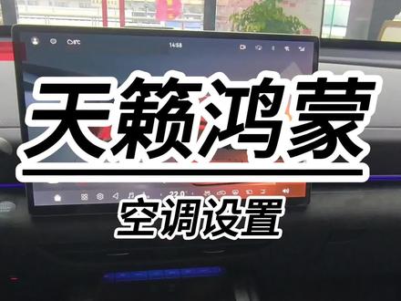 #14万级长续航智能舒适大满配 #东风日产N7 #星夜同行夜间试驾不打烊 今天教大家调节天籁的空调设置