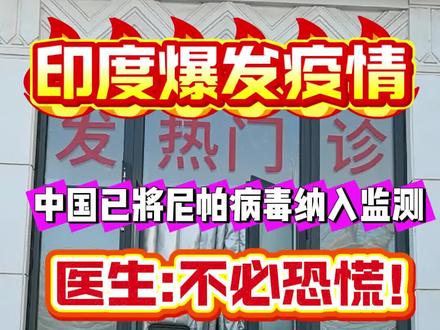 感染科主任张捷:印度爆发尼帕病毒,国内公民不必恐慌
#尼帕病毒 #疫情 #印度疫情 #抖出健康知识宝藏 #尼帕病毒是什么