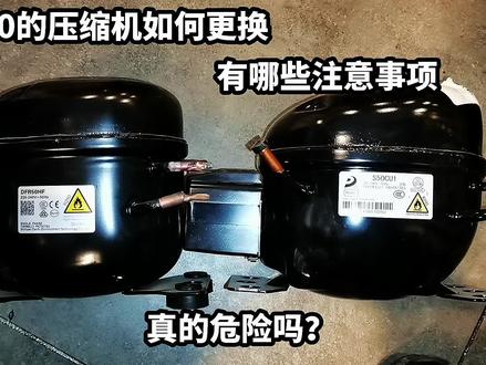 R290的压缩机如何更换,有那些注意事项,详细更换过程和大家分享